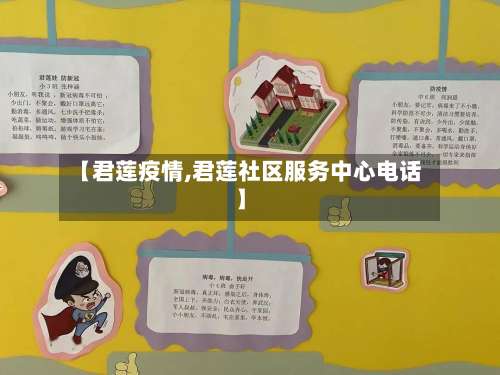 【君莲疫情,君莲社区服务中心电话】-第2张图片