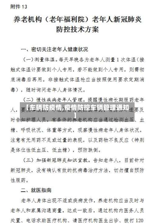 【车辆防疫情,疫情防控车辆管理通知】-第2张图片