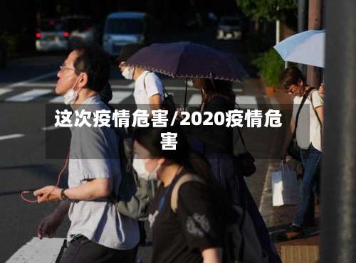 这次疫情危害/2020疫情危害-第2张图片