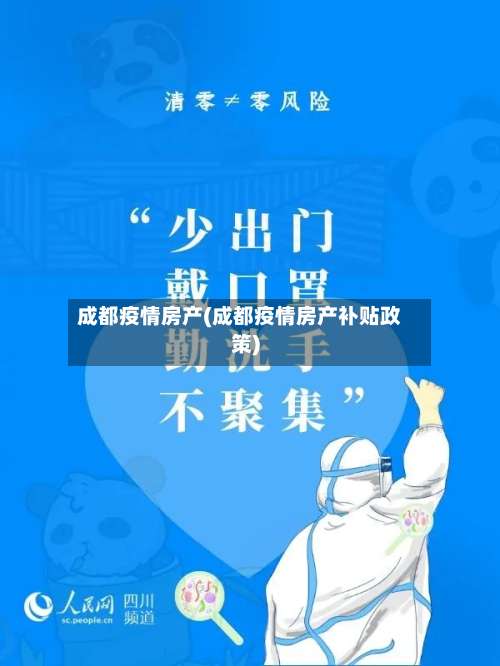 成都疫情房产(成都疫情房产补贴政策)