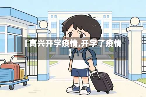 【高兴开学疫情,开学了疫情】