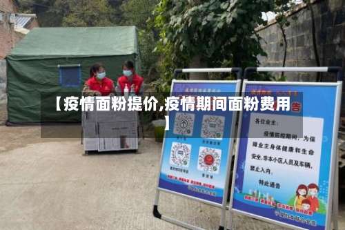 【疫情面粉提价,疫情期间面粉费用】