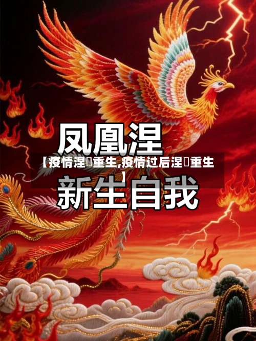 【疫情涅槃重生,疫情过后涅槃重生】