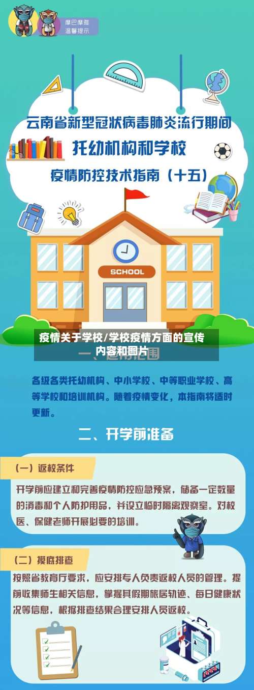 疫情关于学校/学校疫情方面的宣传内容和图片