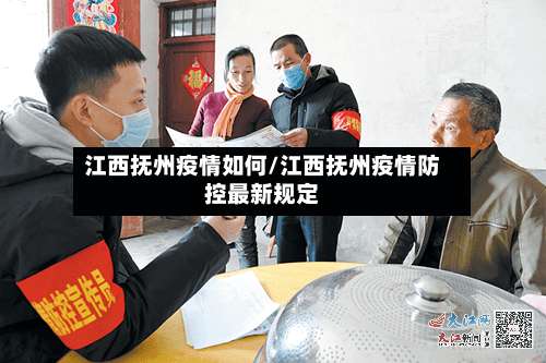 江西抚州疫情如何/江西抚州疫情防控最新规定