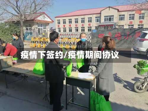 疫情下签约/疫情期间协议