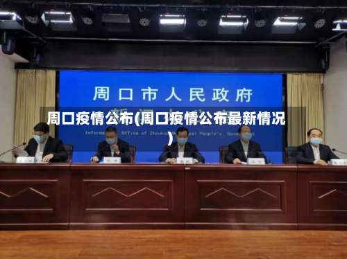 周口疫情公布(周口疫情公布最新情况)