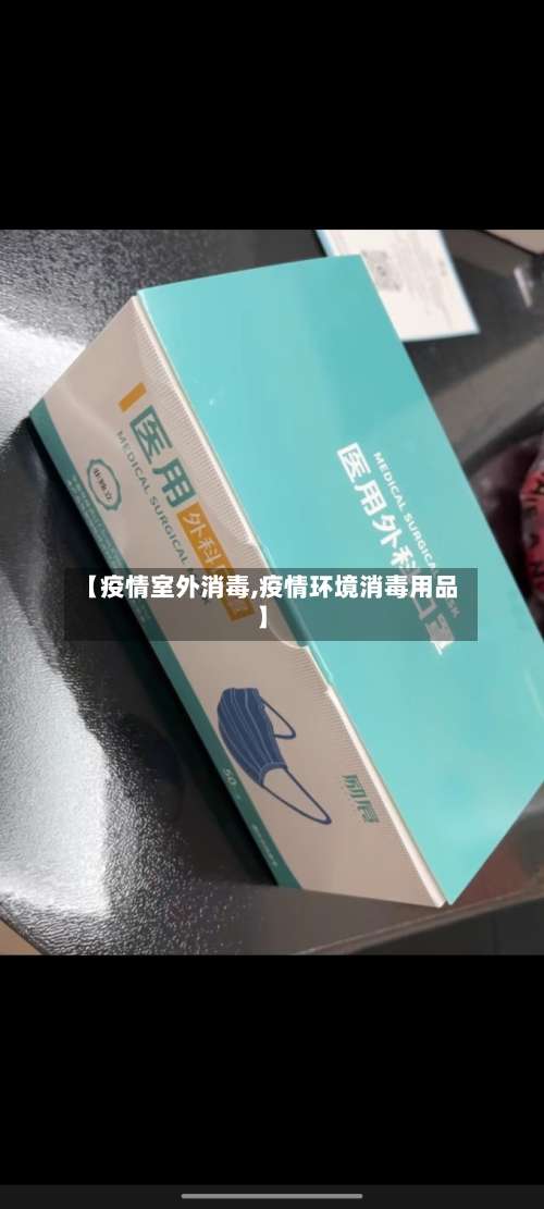 【疫情室外消毒,疫情环境消毒用品】