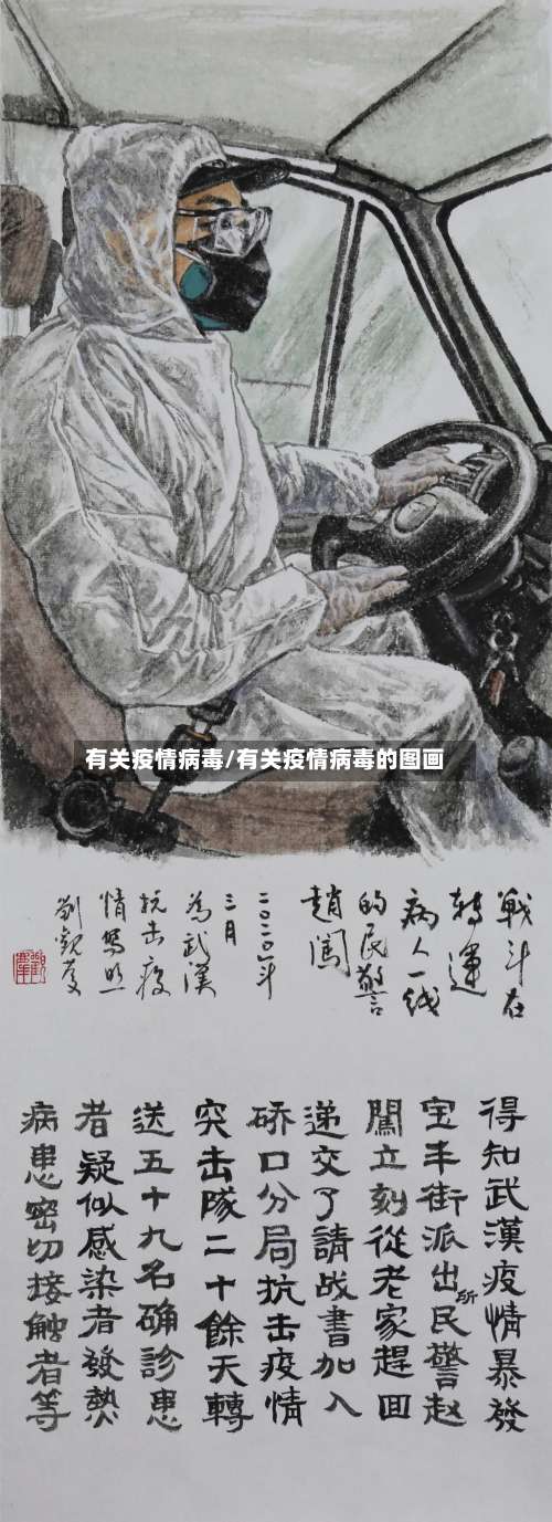有关疫情病毒/有关疫情病毒的图画-第2张图片