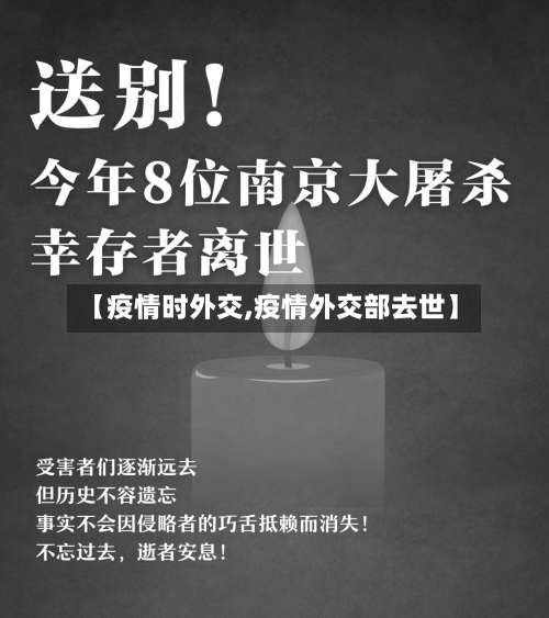 【疫情时外交,疫情外交部去世】-第2张图片
