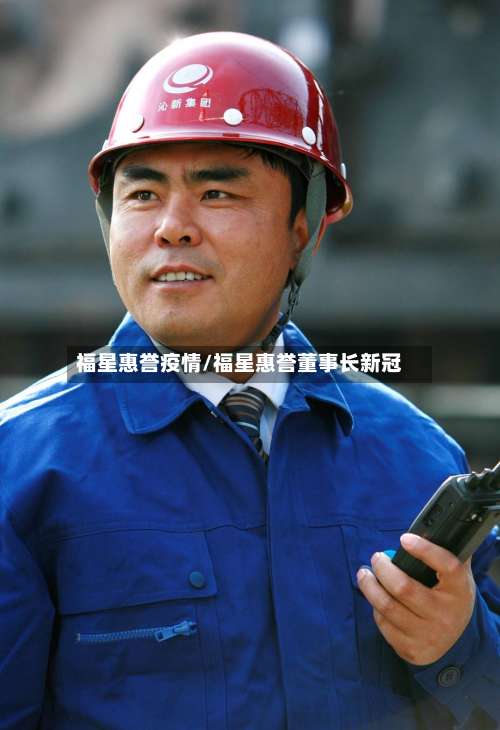 福星惠誉疫情/福星惠誉董事长新冠