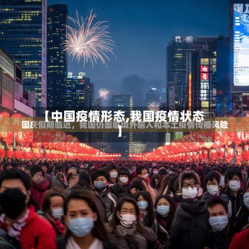 【中国疫情形态,我国疫情状态】