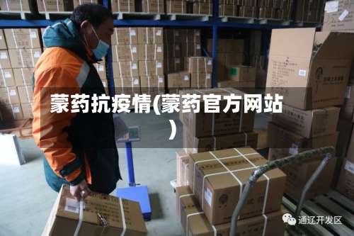 蒙药抗疫情(蒙药官方网站)