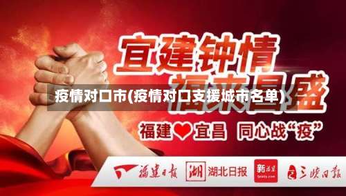 疫情对口市(疫情对口支援城市名单)