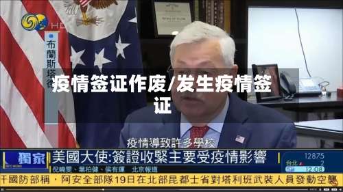 疫情签证作废/发生疫情签证