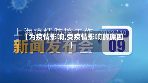 【为疫情影响,受疫情影响的原因】
