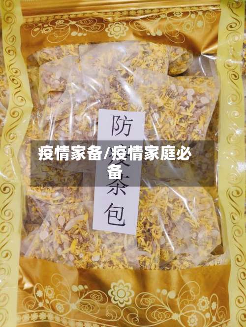 疫情家备/疫情家庭必备-第2张图片