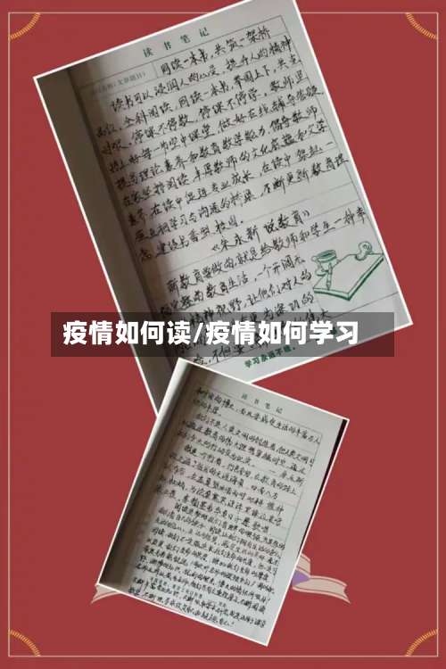 疫情如何读/疫情如何学习