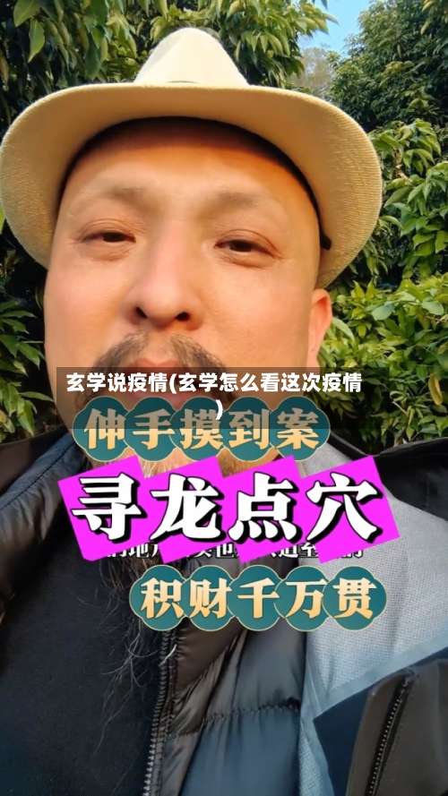 玄学说疫情(玄学怎么看这次疫情)