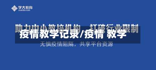 疫情教学记录/疫情 教学-第2张图片