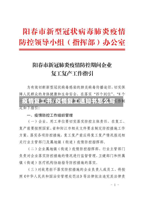 疫情复工书/疫情复工通知书怎么写
