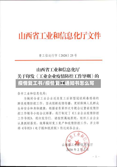 疫情复工书/疫情复工通知书怎么写-第2张图片