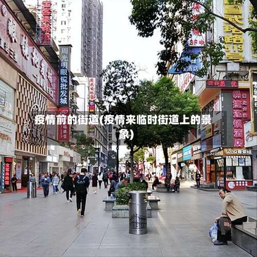 疫情前的街道(疫情来临时街道上的景象)
