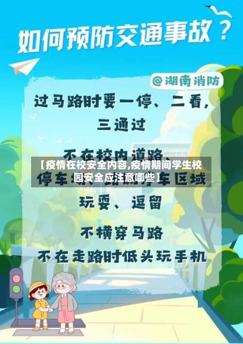 【疫情在校安全内容,疫情期间学生校园安全应注意哪些】-第2张图片