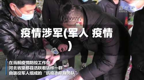 疫情涉军(军人 疫情)-第2张图片