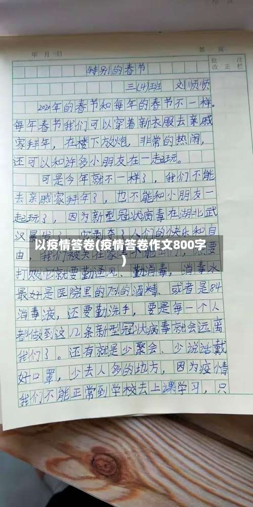 以疫情答卷(疫情答卷作文800字)