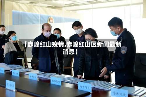【赤峰红山疫情,赤峰红山区新闻最新消息】-第2张图片