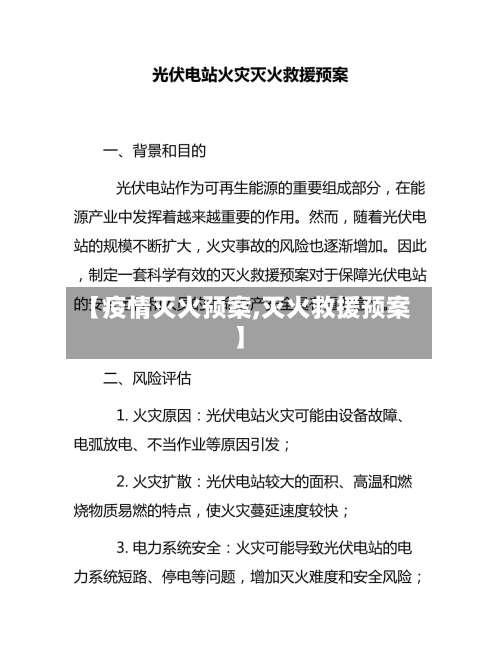【疫情灭火预案,灭火救援预案】-第2张图片