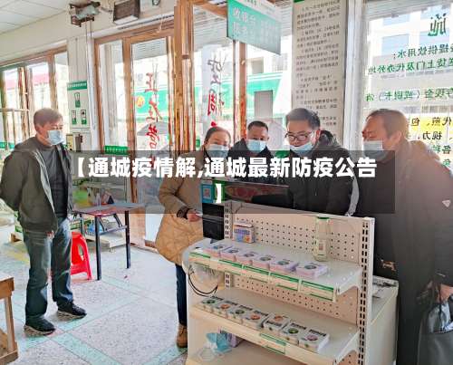 【通城疫情解,通城最新防疫公告】-第2张图片