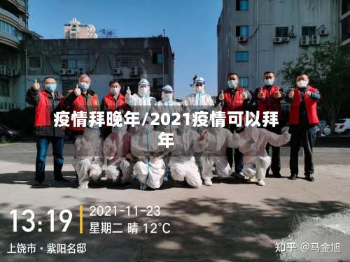 疫情拜晚年/2021疫情可以拜年