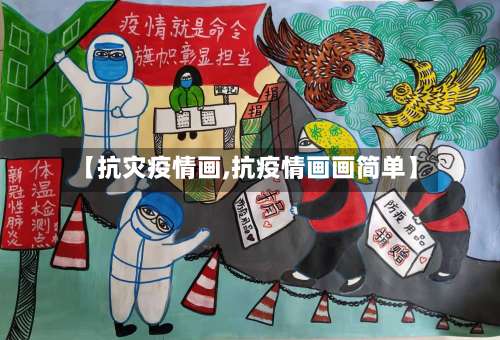 【抗灾疫情画,抗疫情画画简单】