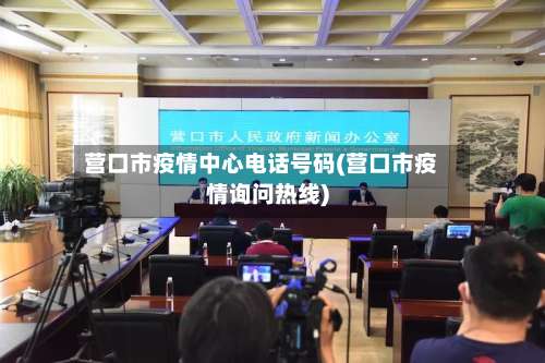 营口市疫情中心电话号码(营口市疫情询问热线)