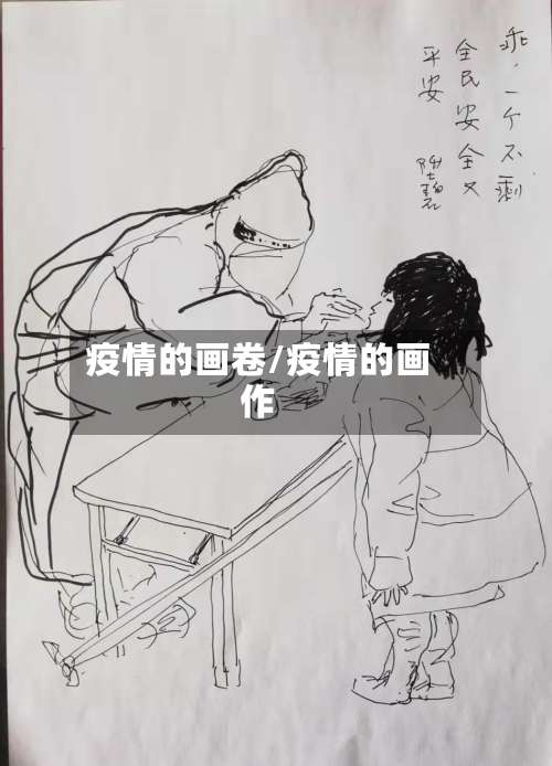 疫情的画卷/疫情的画作-第2张图片
