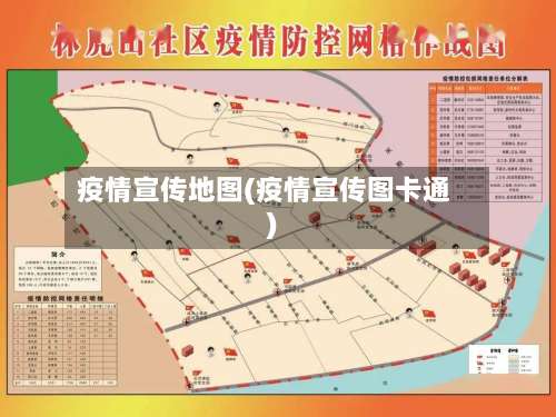 疫情宣传地图(疫情宣传图卡通)-第3张图片