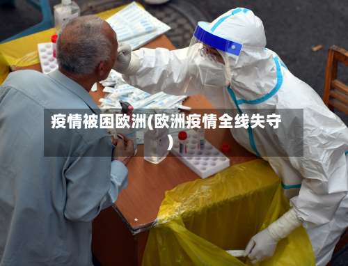 疫情被困欧洲(欧洲疫情全线失守)