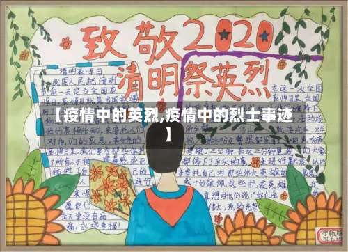 【疫情中的英烈,疫情中的烈士事迹】-第2张图片