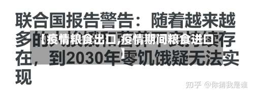 【疫情粮食出口,疫情期间粮食进口】