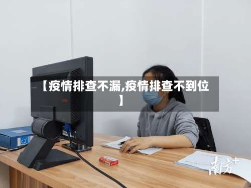 【疫情排查不漏,疫情排查不到位】