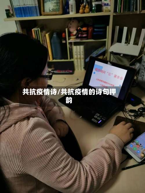共抗疫情诗/共抗疫情的诗句押韵-第2张图片