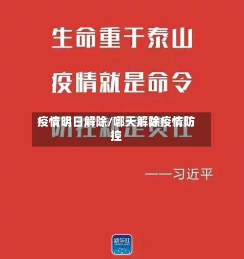 疫情明日解除/哪天解除疫情防控