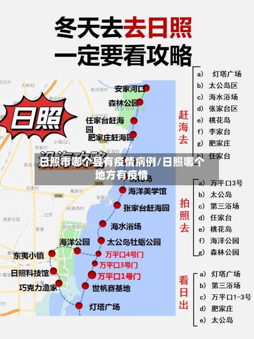 日照市哪个县有疫情病例/日照哪个地方有疫情-第2张图片