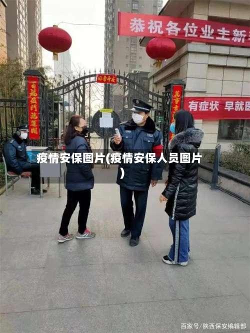 疫情安保图片(疫情安保人员图片)-第2张图片
