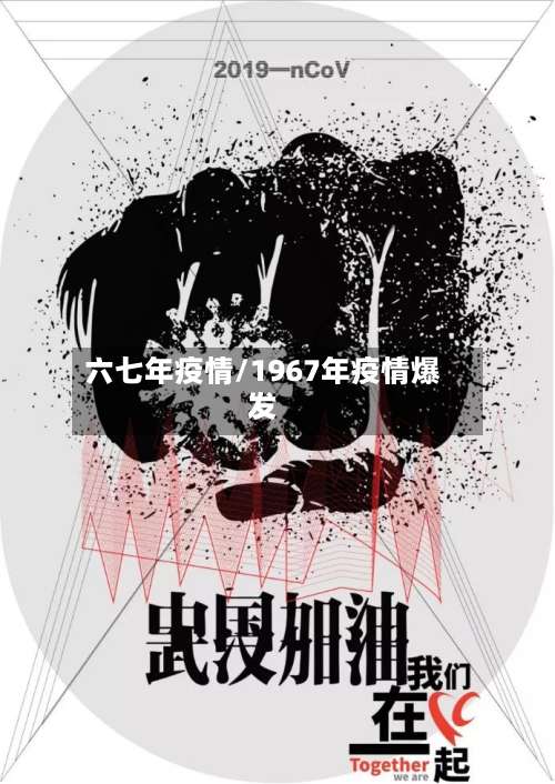 六七年疫情/1967年疫情爆发-第2张图片