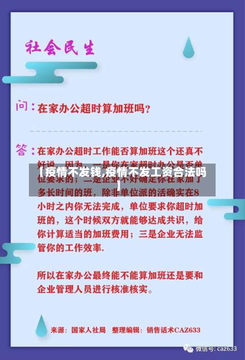 【疫情不发钱,疫情不发工资合法吗】