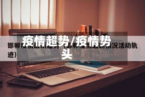 疫情超势/疫情势头-第3张图片