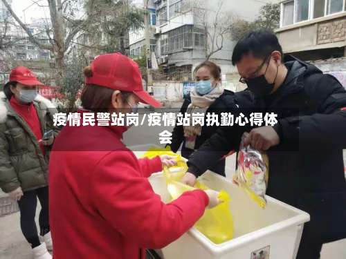 疫情民警站岗/疫情站岗执勤心得体会-第2张图片